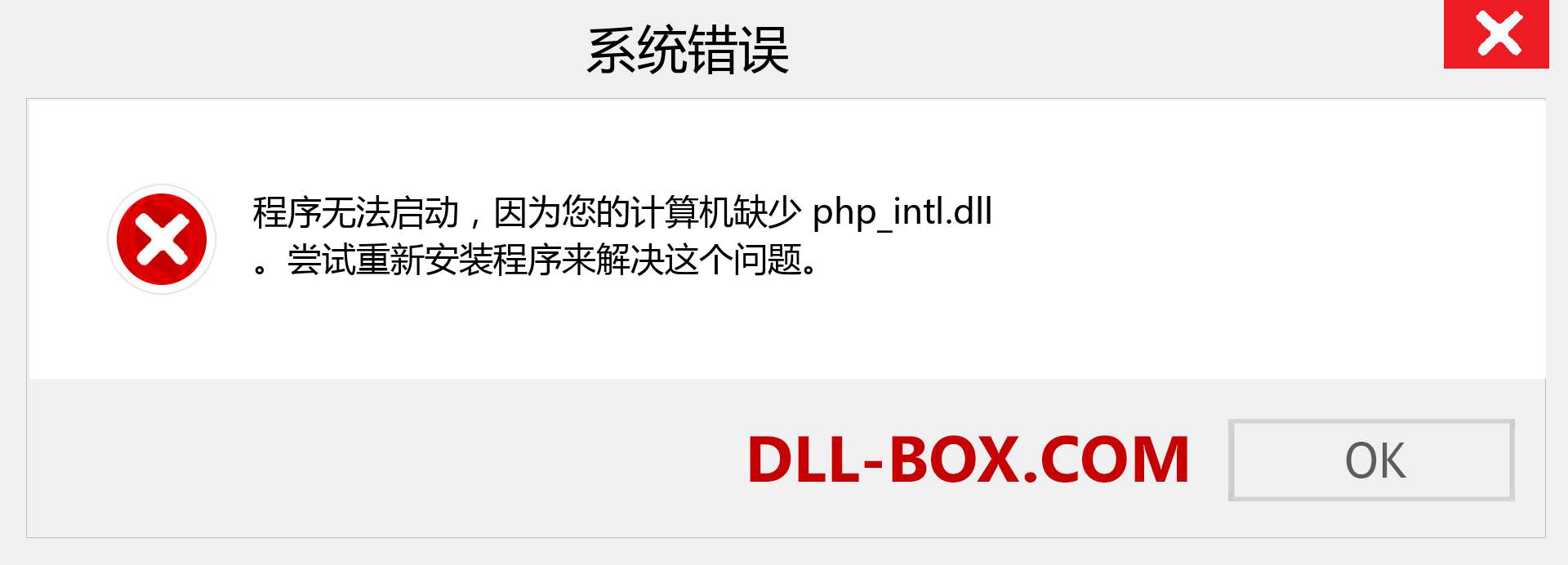 php_intl.dll 文件丢失？。 适用于 Windows 7、8、10 的下载 - 修复 Windows、照片、图像上的 php_intl dll 丢失错误